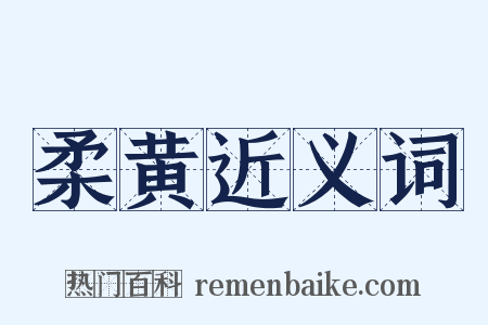 柔黄近义词是什么意思的图片